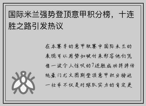国际米兰强势登顶意甲积分榜，十连胜之路引发热议