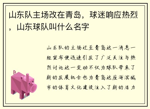 山东队主场改在青岛，球迷响应热烈，山东球队叫什么名字