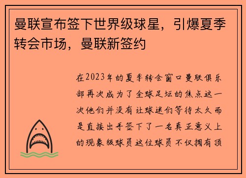曼联宣布签下世界级球星，引爆夏季转会市场，曼联新签约