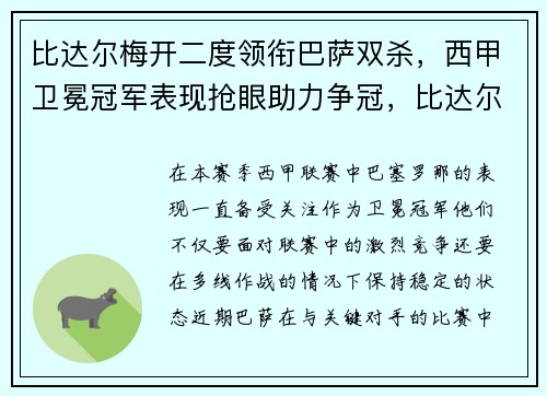 比达尔梅开二度领衔巴萨双杀，西甲卫冕冠军表现抢眼助力争冠，比达尔球衣号码巴萨