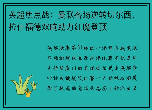 英超焦点战：曼联客场逆转切尔西，拉什福德双响助力红魔登顶