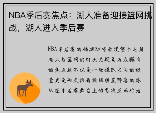NBA季后赛焦点：湖人准备迎接篮网挑战，湖人进入季后赛