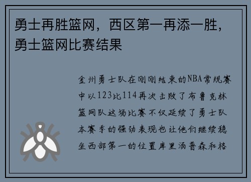 勇士再胜篮网，西区第一再添一胜，勇士篮网比赛结果