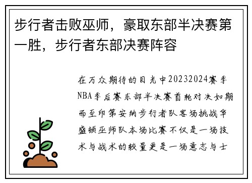 步行者击败巫师，豪取东部半决赛第一胜，步行者东部决赛阵容