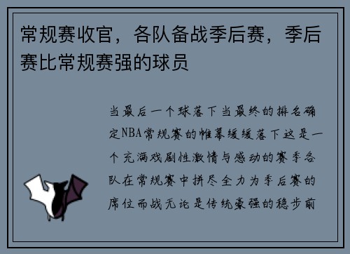 常规赛收官，各队备战季后赛，季后赛比常规赛强的球员
