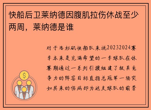 快船后卫莱纳德因腹肌拉伤休战至少两周，莱纳德是谁