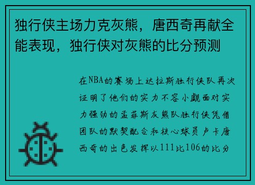 独行侠主场力克灰熊，唐西奇再献全能表现，独行侠对灰熊的比分预测