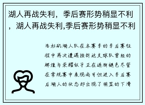 湖人再战失利，季后赛形势稍显不利，湖人再战失利,季后赛形势稍显不利