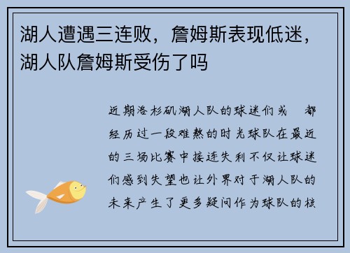 湖人遭遇三连败，詹姆斯表现低迷，湖人队詹姆斯受伤了吗