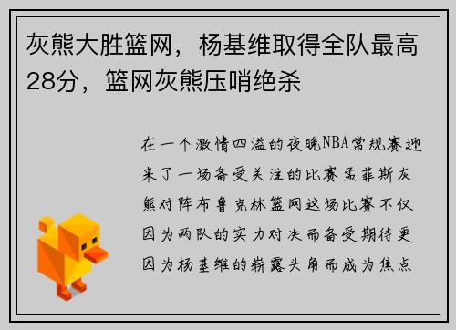 灰熊大胜篮网，杨基维取得全队最高28分，篮网灰熊压哨绝杀