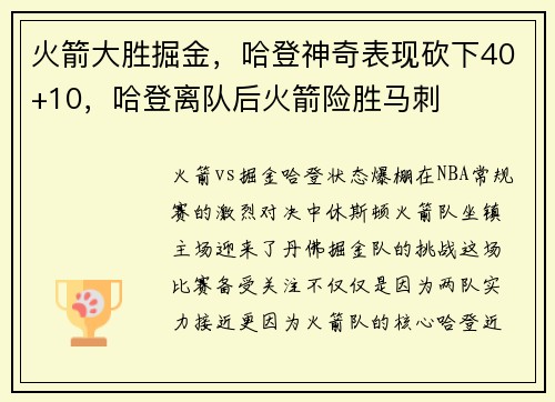 火箭大胜掘金，哈登神奇表现砍下40+10，哈登离队后火箭险胜马刺