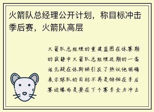 火箭队总经理公开计划，称目标冲击季后赛，火箭队高层