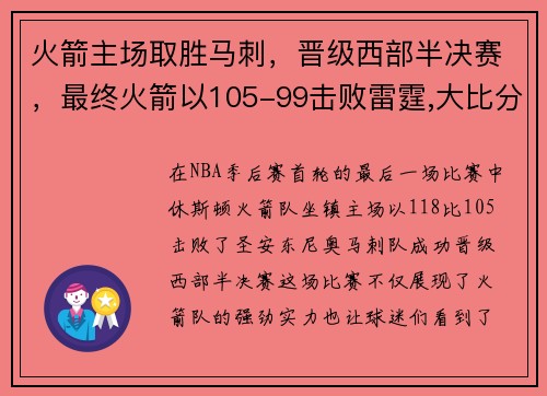 火箭主场取胜马刺，晋级西部半决赛，最终火箭以105-99击败雷霆,大比分4-1晋级西部半决赛