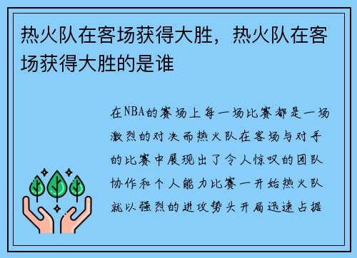 热火队在客场获得大胜，热火队在客场获得大胜的是谁