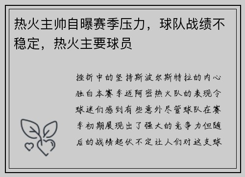 热火主帅自曝赛季压力，球队战绩不稳定，热火主要球员