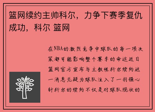 篮网续约主帅科尔，力争下赛季复仇成功，科尔 篮网