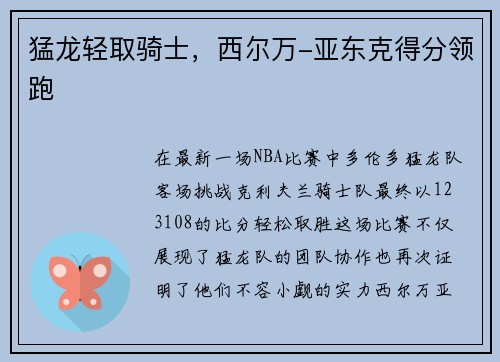 猛龙轻取骑士，西尔万-亚东克得分领跑