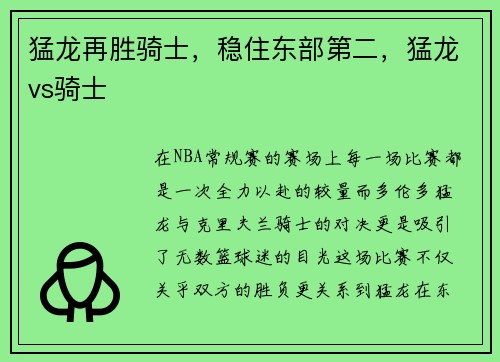 猛龙再胜骑士，稳住东部第二，猛龙vs骑士