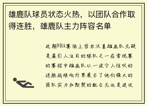 雄鹿队球员状态火热，以团队合作取得连胜，雄鹿队主力阵容名单
