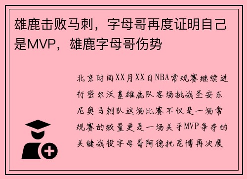 雄鹿击败马刺，字母哥再度证明自己是MVP，雄鹿字母哥伤势