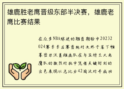 雄鹿胜老鹰晋级东部半决赛，雄鹿老鹰比赛结果