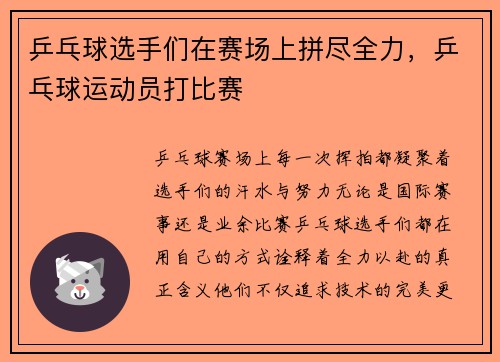 乒乓球选手们在赛场上拼尽全力，乒乓球运动员打比赛