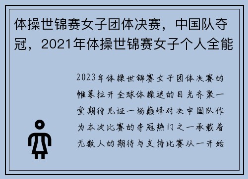 体操世锦赛女子团体决赛，中国队夺冠，2021年体操世锦赛女子个人全能决赛