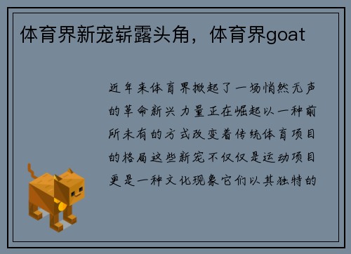 体育界新宠崭露头角，体育界goat