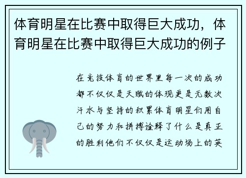 体育明星在比赛中取得巨大成功，体育明星在比赛中取得巨大成功的例子