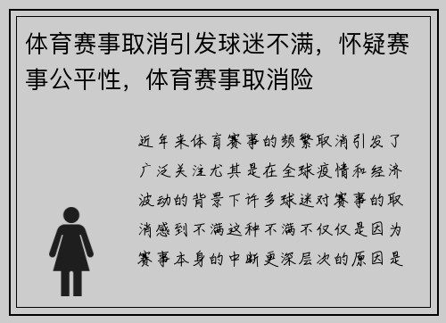 体育赛事取消引发球迷不满，怀疑赛事公平性，体育赛事取消险