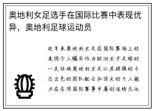 奥地利女足选手在国际比赛中表现优异，奥地利足球运动员