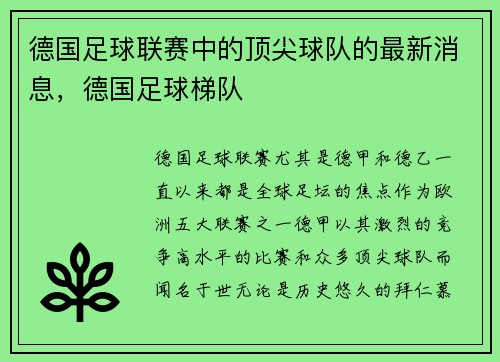 德国足球联赛中的顶尖球队的最新消息，德国足球梯队