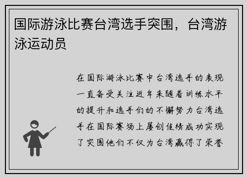 国际游泳比赛台湾选手突围，台湾游泳运动员