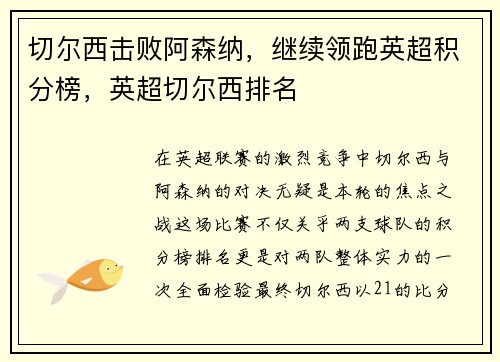 切尔西击败阿森纳，继续领跑英超积分榜，英超切尔西排名
