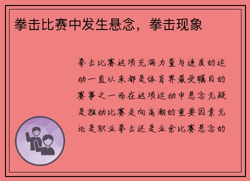 拳击比赛中发生悬念，拳击现象