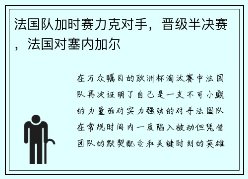 法国队加时赛力克对手，晋级半决赛，法国对塞内加尔
