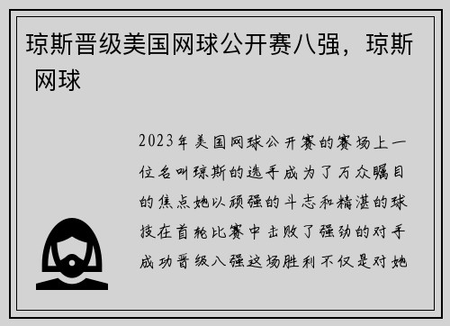 琼斯晋级美国网球公开赛八强，琼斯 网球
