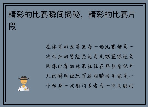 精彩的比赛瞬间揭秘，精彩的比赛片段