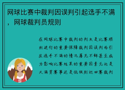 网球比赛中裁判因误判引起选手不满，网球裁判员规则