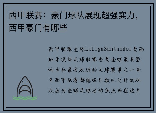 西甲联赛：豪门球队展现超强实力，西甲豪门有哪些
