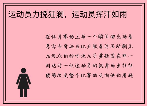 运动员力挽狂澜，运动员挥汗如雨