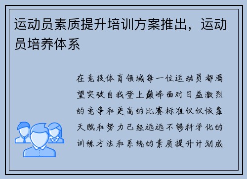 运动员素质提升培训方案推出，运动员培养体系