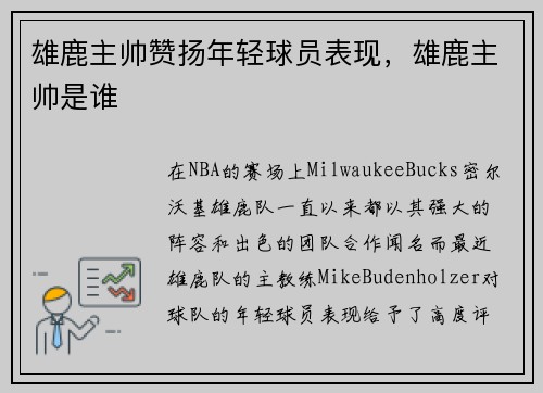 雄鹿主帅赞扬年轻球员表现，雄鹿主帅是谁