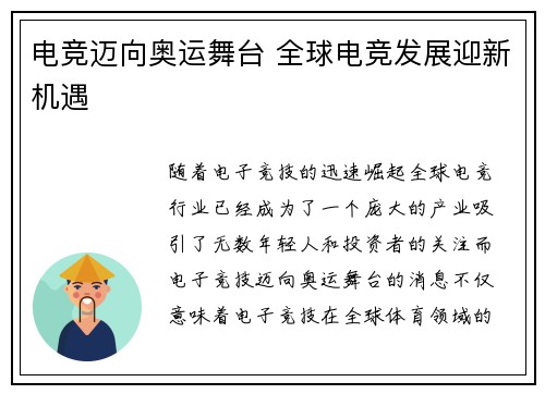 电竞迈向奥运舞台 全球电竞发展迎新机遇