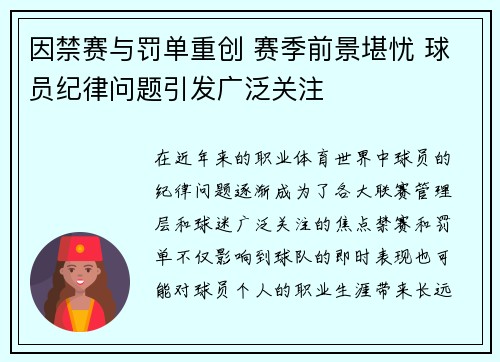 因禁赛与罚单重创 赛季前景堪忧 球员纪律问题引发广泛关注