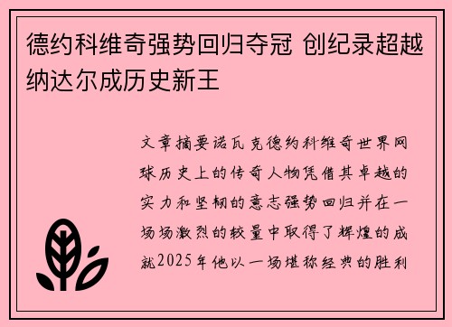 德约科维奇强势回归夺冠 创纪录超越纳达尔成历史新王