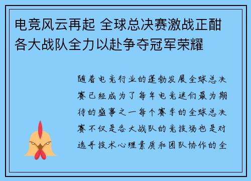 电竞风云再起 全球总决赛激战正酣 各大战队全力以赴争夺冠军荣耀