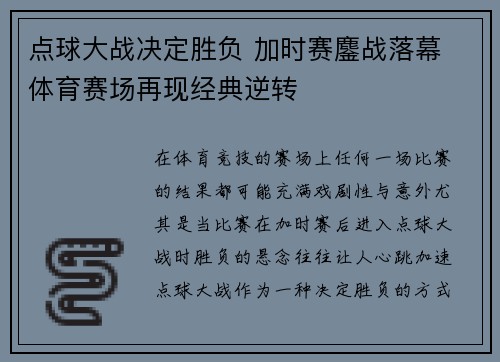 点球大战决定胜负 加时赛鏖战落幕 体育赛场再现经典逆转