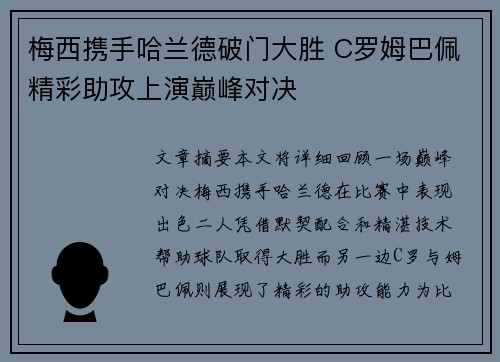 梅西携手哈兰德破门大胜 C罗姆巴佩精彩助攻上演巅峰对决