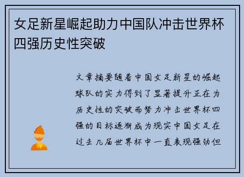 女足新星崛起助力中国队冲击世界杯四强历史性突破
